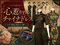 チャイナドレスの歴史と纏足（てんそく）展示をみてみませんか？