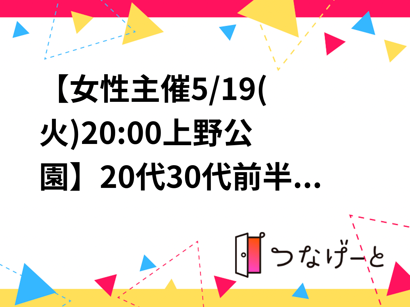 【女性主催✨5/19(火)20:00〜上野公園】20代〜30代前半限定🚶夜のリフレッシュ散歩＆交流会！