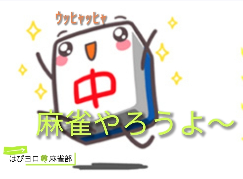 【はぴヨロ🍀麻雀部】
のんびりゆるゆるで麻雀やろうよ〜♪