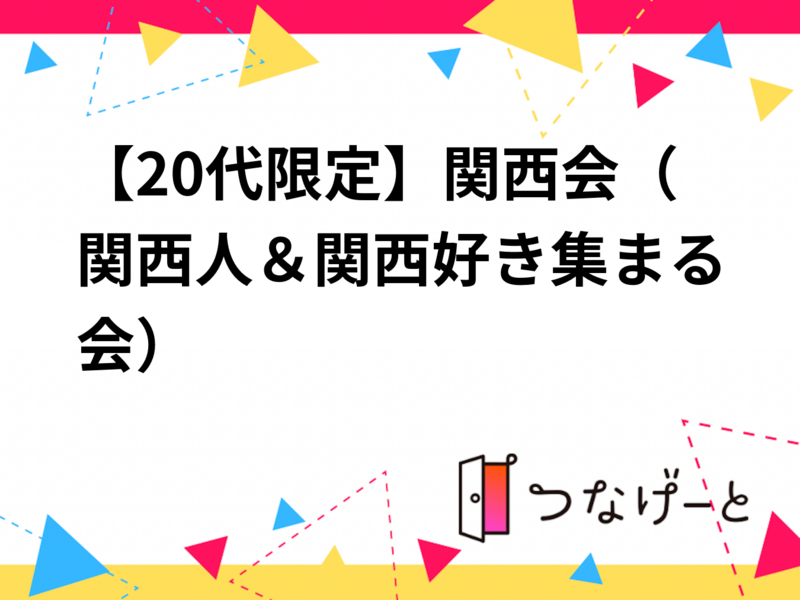 【20代限定】関西会（関西人＆関西好き集まる会）