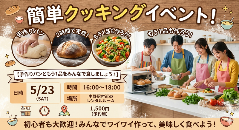 【焼きたてパンを2時間で？！】土曜の夕方にサクッと簡単クッキングパーティー✨