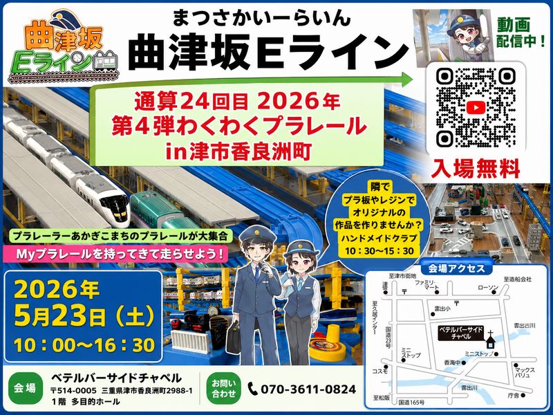 (5/23)プラレール運転会in津市 無料