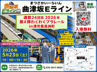 (5/23)プラレール運転会in津市 無料
