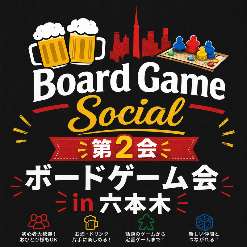 第2回ボードゲーム会　in 六本木バー🍷✨