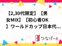 【2,30代限定】【男女MIX】【初心者OK】ワールドカップ日本代表戦観戦とゆる〜くエンジョイフットサル