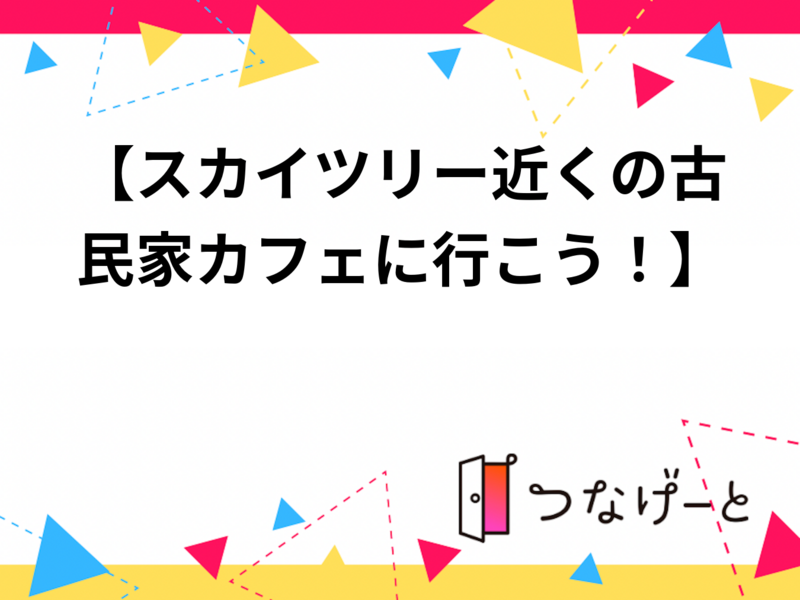 20代30代限定【古民家カフェでゆる歴史トーク！】5/30 11時30分　古民家カフェ こぐま～高木神社【参加費無料】