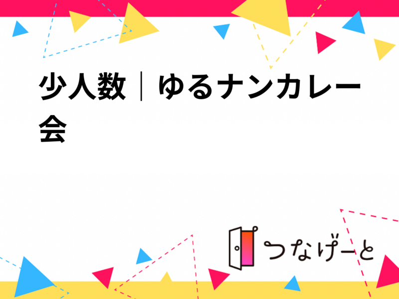 少人数｜ゆるナンカレー会 🍛