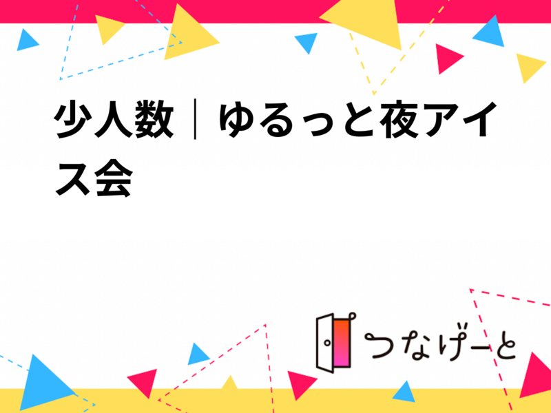 少人数｜ゆるっと夜アイス会 🍨