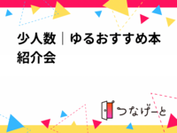 少人数｜ゆるおすすめ本紹介会 📚