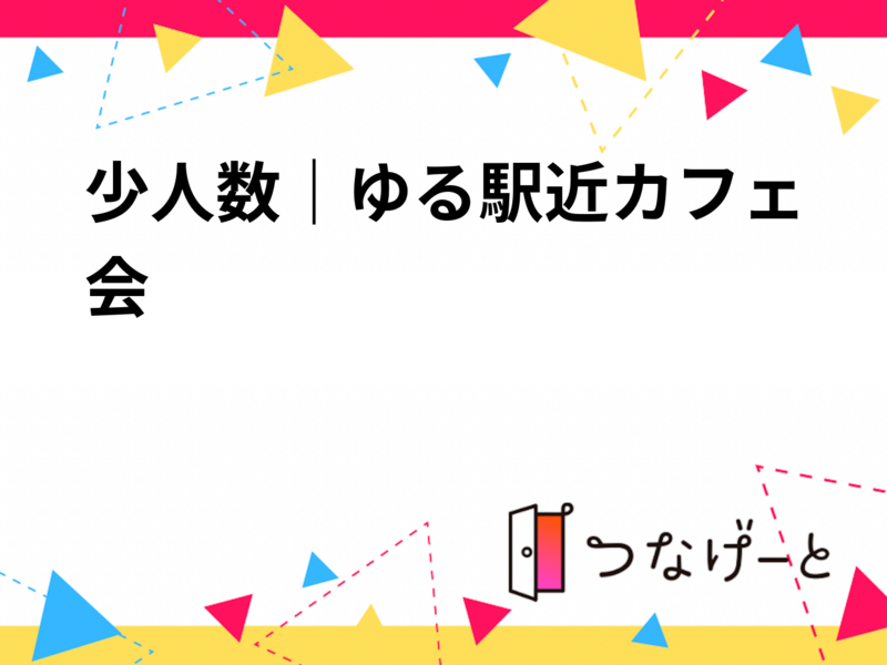 少人数｜ゆる駅近カフェ会 ☕️