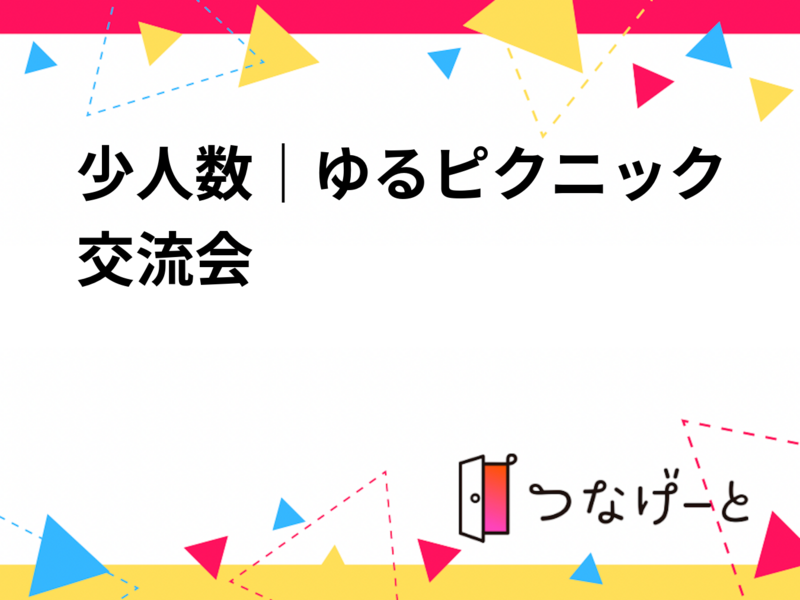 少人数｜ゆるピクニック交流会 🌿