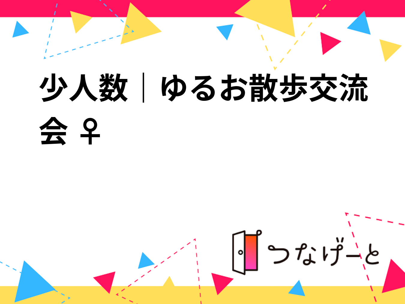 少人数｜ゆるお散歩交流会 🚶‍♀️🌿