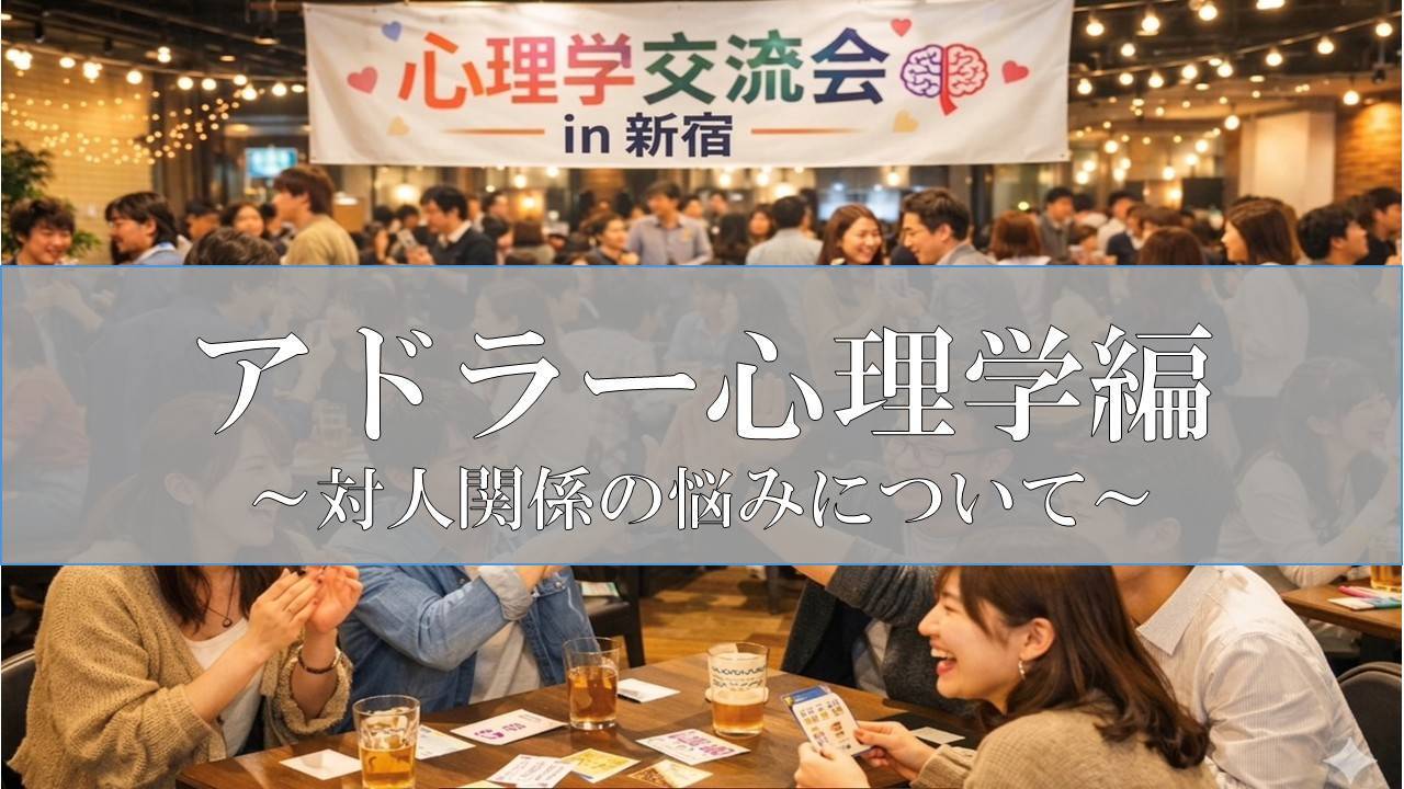 《新宿開催》平日夜の心理学交流会‼️おひとり様大歓迎‼️心理学に興味ある方はさらに大歓迎✨️‼️