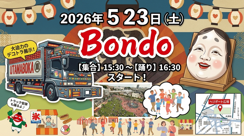 【5/23(土)品川・大井町】特別開催🎉デコトラ展示＆盆踊り！一人参加＆初心者大歓迎！限定フードも有