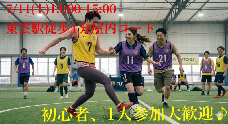 7/11(土)20、30代メイン！屋内貸切コートで男女MIXエンジョイフットサル⚽️初心者・1人参加歓迎