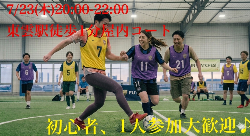 7/23(木)20、30代メイン！屋内貸切コートで男女MIXエンジョイフットサル⚽️初心者・1人参加歓迎