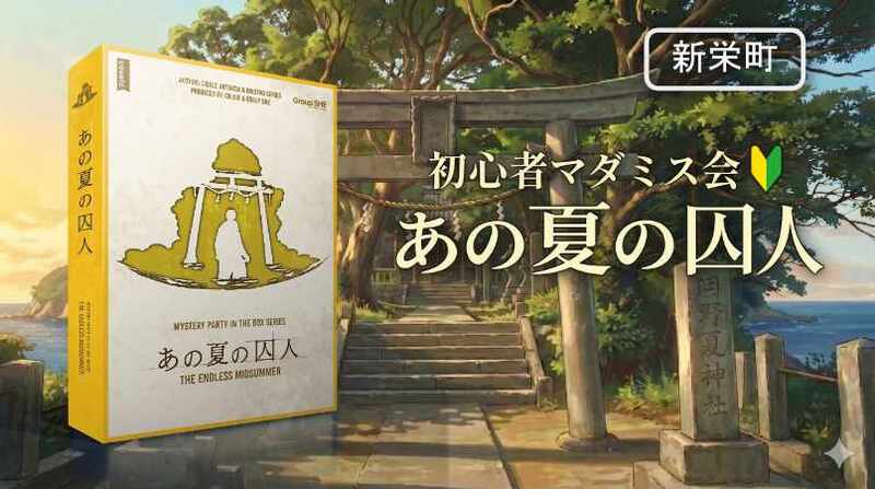 【マダミス】あの夏の囚人【推理ゲーム】