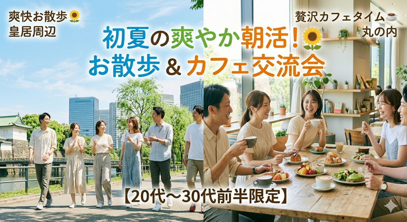 【20代〜30代前半限定】初夏🌻の爽やか朝活爽快お散歩＆☀️贅沢カフェタイム☕️