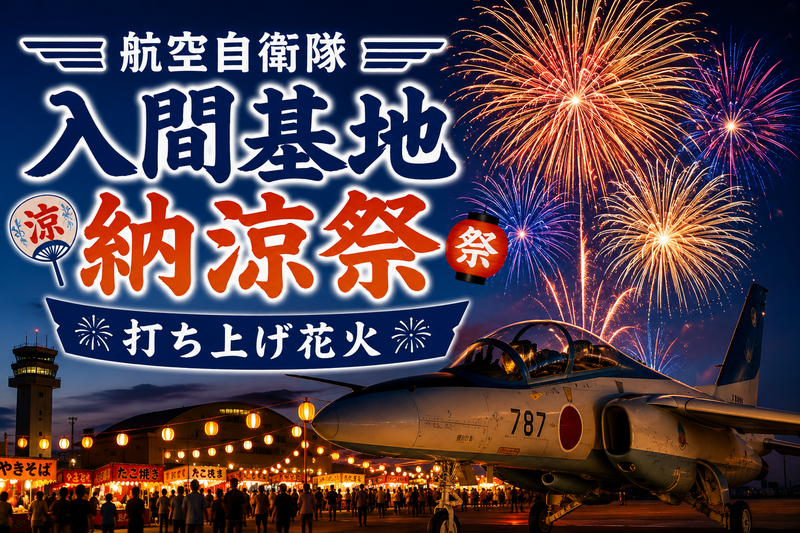 7/22　「航空自衛隊 入間基地 納涼祭」の打ち上げ花火を見に行こう！基地が解放され、中に入れます！