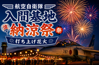 7/22　「航空自衛隊 入間基地 納涼祭」の打ち上げ花火を見に行こう！基地が解放され、中に入れます！
