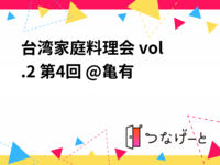 台湾家庭料理会 vol.2 第4回 @亀有