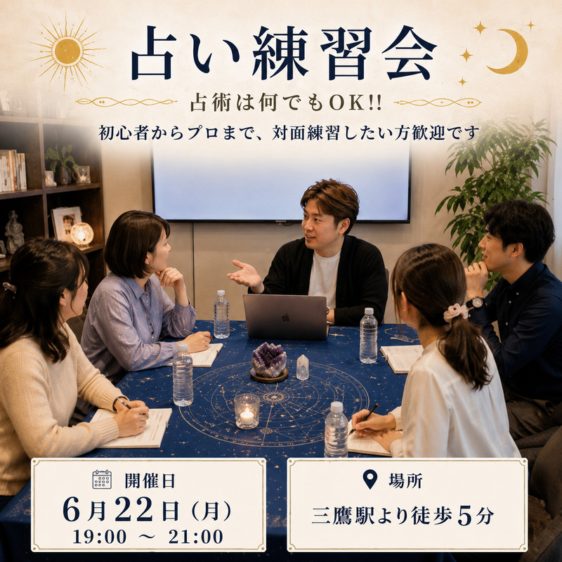 【占い練習会・占術は何でもOK】初心者からプロまで、純粋に対面で練習したい方歓迎です