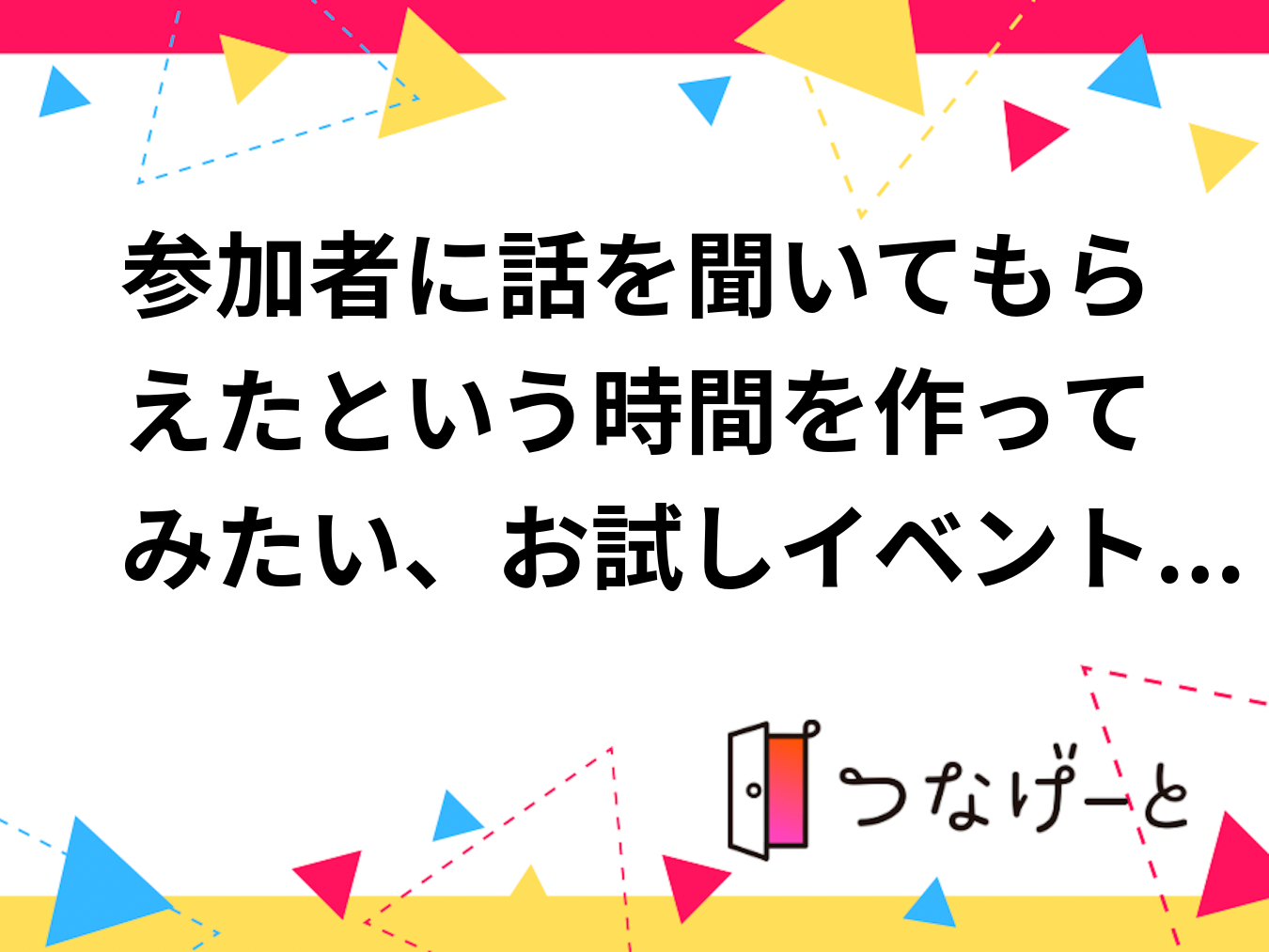 参加者に話を聞いてもらえたという時間を作ってみたい、お試しイベント！