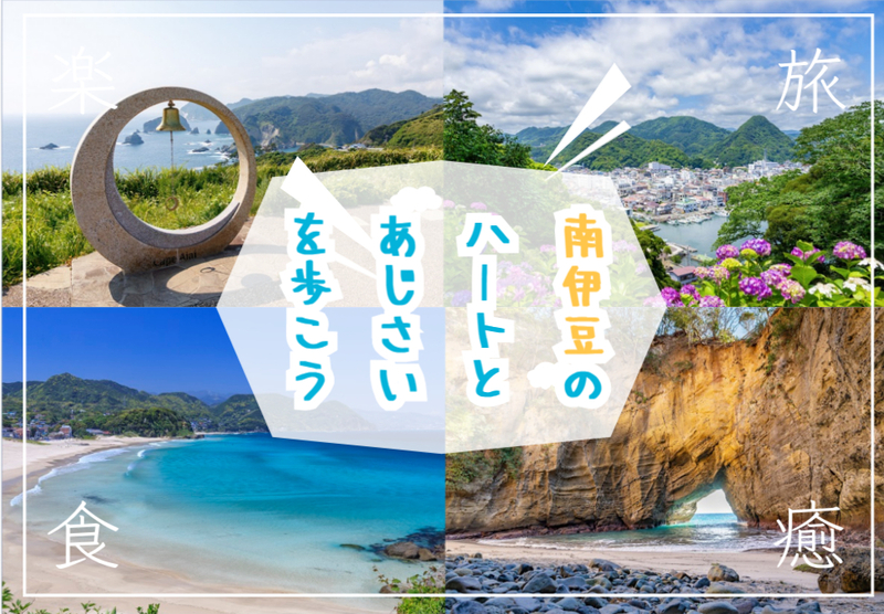 南伊豆のハートスポットの竜宮窟とあじさい祭りを楽しもう！