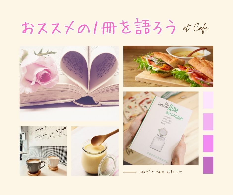 ・女性限定・ゆるふわ読書会～おススメの1冊を語り合おう「自分に優しくなれる本」編