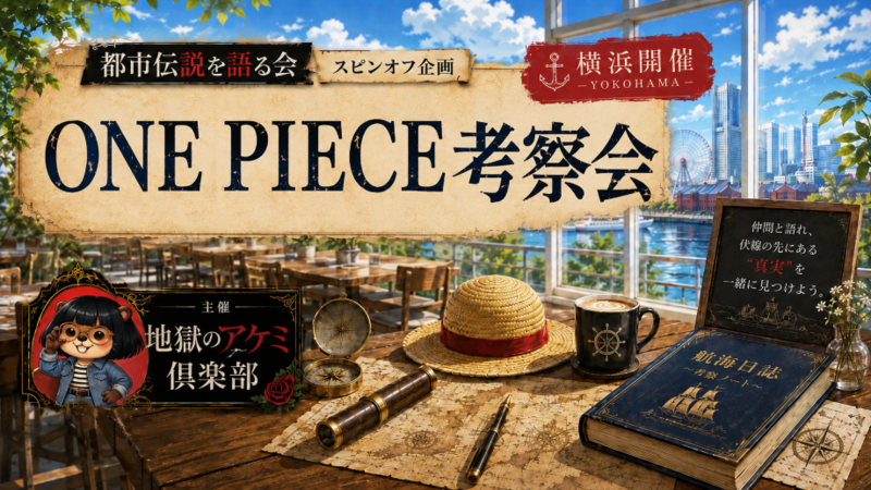 【6/20(土)開催】ONE PIECE考察会
