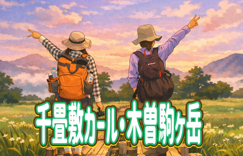 10/10.11【木曽駒ケ岳・千畳敷カール】日本のスイス！？千畳敷カールと木曽駒ケ岳絶景登山に出かけよう！