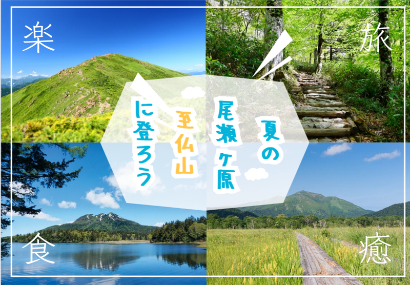 尾瀬ヶ原を見渡せる夏の至仏山に登って楽しもう！