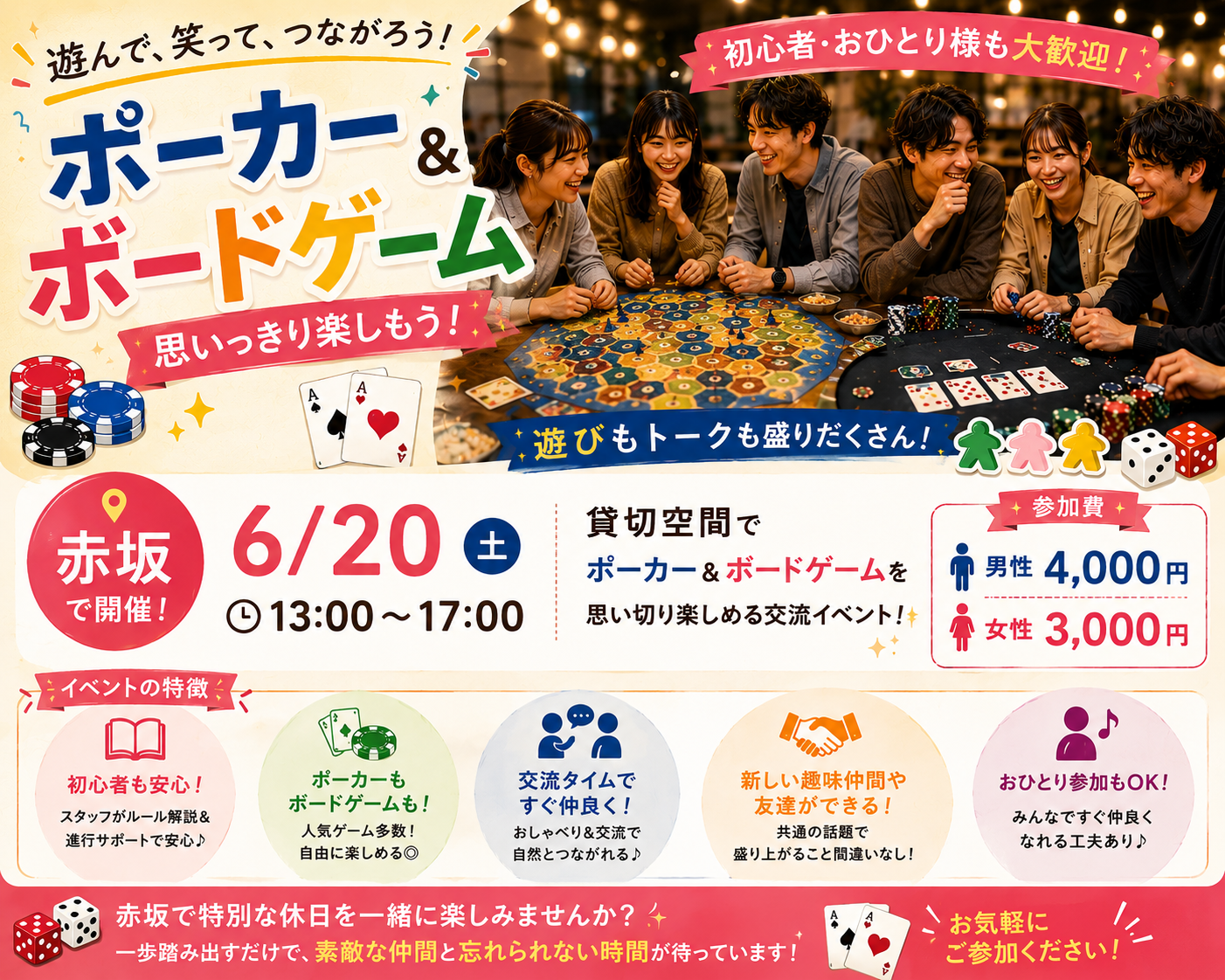 【6/20(土)赤坂】大人のための貸切ポーカー＆ボードゲーム会🎲初心者歓迎！女性参加多数🙋‍♀️