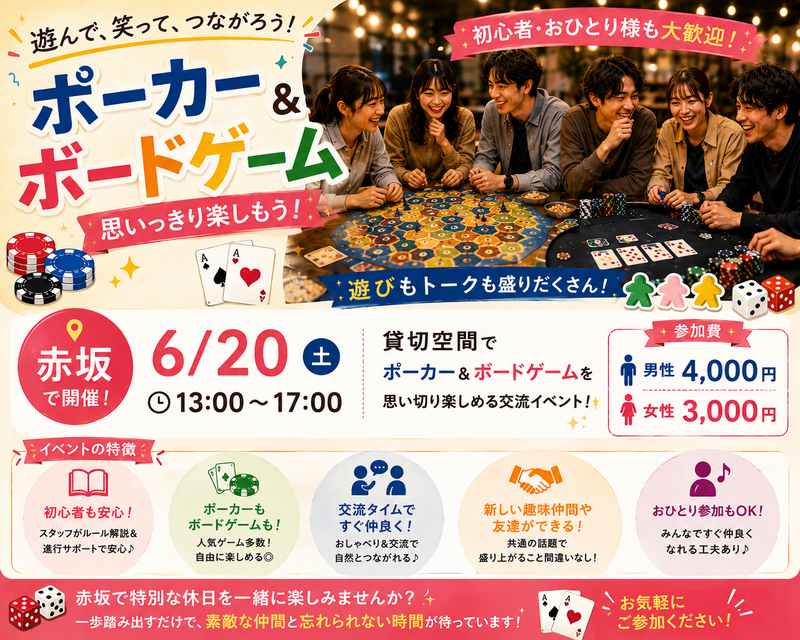 【6/20(土)赤坂】大人のための貸切ポーカー＆ボードゲーム会🎲初心者歓迎！女性参加多数🙋‍♀️