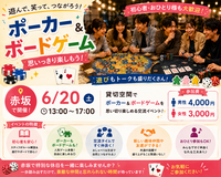 【6/20(土)赤坂】大人のための貸切ポーカー＆ボードゲーム会🎲初心者歓迎！女性参加多数🙋‍♀️