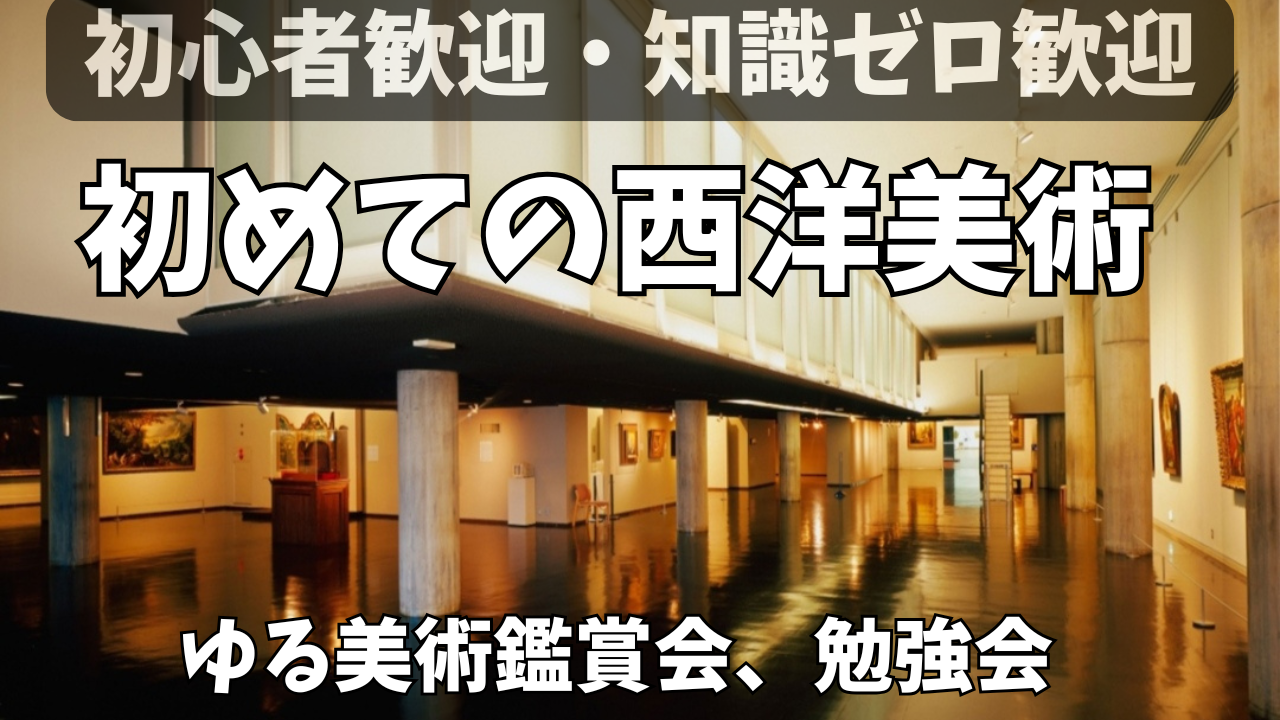 「絵の見方」がちょっとわかる【解説つき】初心者向け・西洋美術ゆる勉強会&鑑賞会！知識ゼロ歓迎、美術館デビュー歓迎