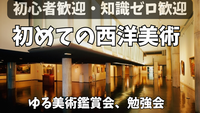 「絵の見方」がちょっとわかる【解説つき】初心者向け・西洋美術ゆる勉強会&鑑賞会！知識ゼロ歓迎、美術館デビュー歓迎