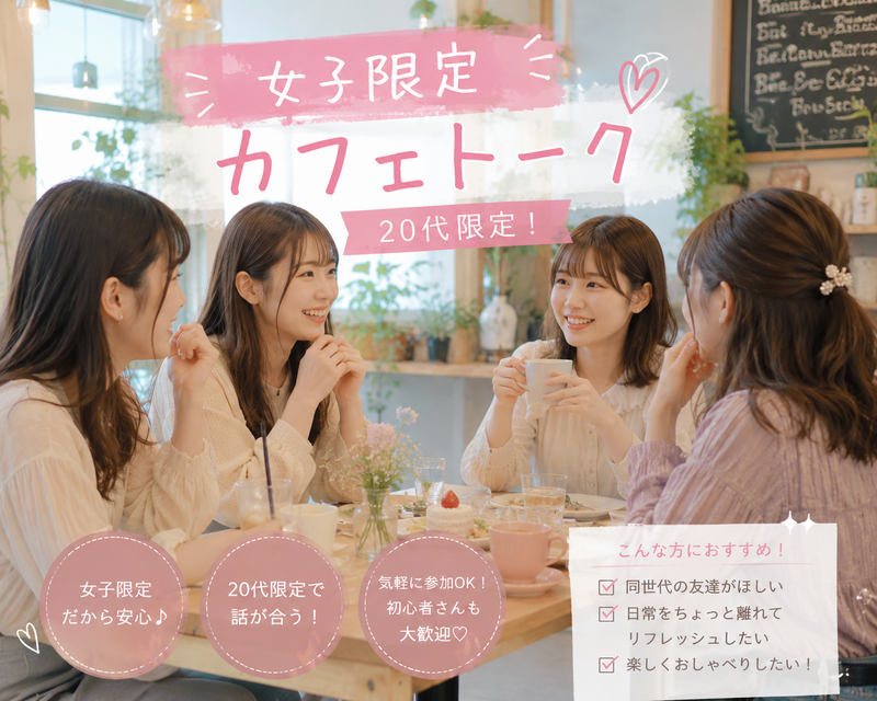 【6/20開催】ユーカリが丘スタバ☕️20代女性限定！少人数でゆるっと語れる女性主催者カフェ会✨
