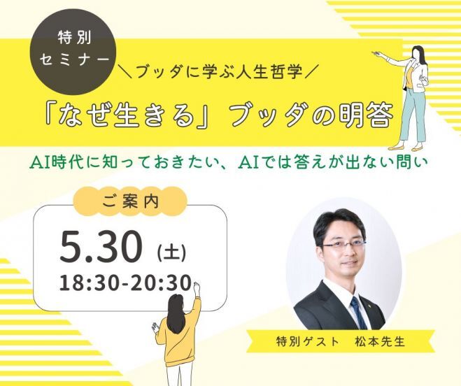 【特別講座】AI時代に知っておきたい、AIでは答えが出ない問い～「なぜ生きる」ブッダの明答