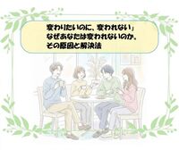 変わりたいのに、変われない」なぜあなたは変われないのか。その原因と解決法