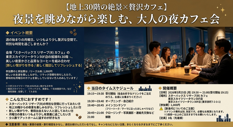 【地上30階の絶景×贅沢カフェ】

夜景を眺めながら楽しむ、大人の夜カフェ会
