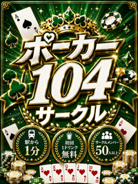 ポーカーに真面目な方が集まる遊び場✨初心者も歓迎です🔰