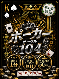 ポーカーに真面目な方にはリピート間違いなし🎵初心者にはレクチャーあり🔰