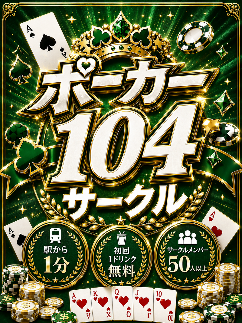 ポーカーに真面目な方が集まる遊び場✨初心者も歓迎です🔰