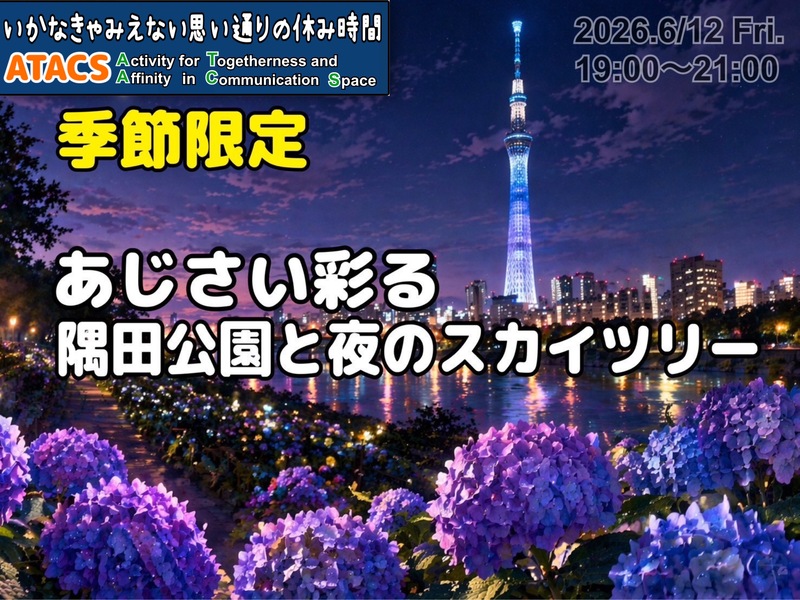 🌂梅雨限定の風景🌂あじさい彩る隅田公園とスカイツリーを歩こう