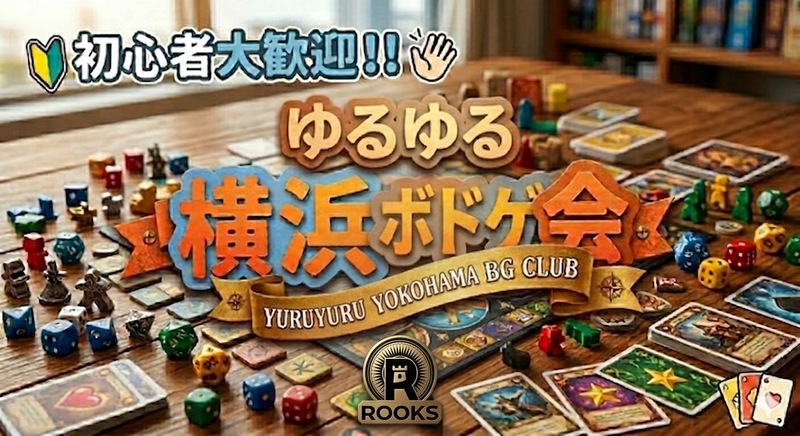 【5/22(金)横浜】初心者、お一人参加大歓迎！🎲ボードゲーム交流会