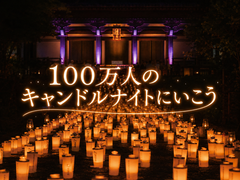 東京タワーも消える「100万人のキャンドルナイト」に行こう！（途中参加OK）