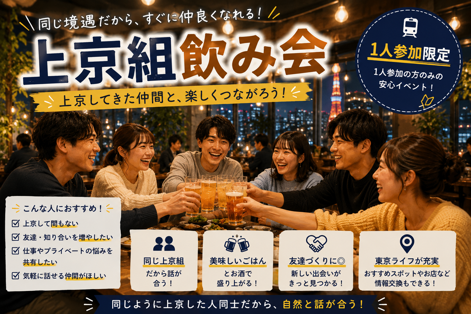 【上京組で繋がろう🤝】新宿ゆる飲み🏮【25-36歳1人参加限定】※途中参加退出ノンアル参加もOK！早割🉐