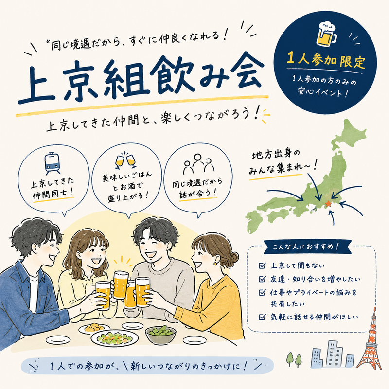 当日◎【上京組で繋がろう🤝】新宿ゆる飲み🏮【25-36歳1人参加限定】※途中参加退出ノンアル参加もOK！早割🉐