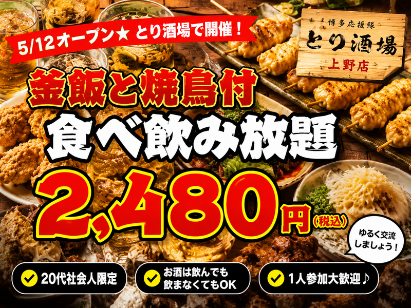 【20代限定（男女共催👫）2,480円食べ飲み放題！20代交流会🍺